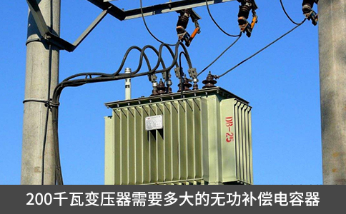 200千瓦變壓器需要多大的無功補(bǔ)償電容器