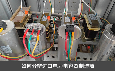 如何分辨進(jìn)口電力電容器制造商