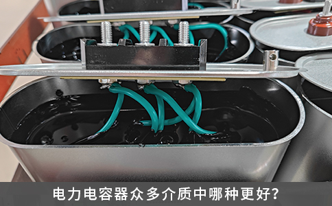 電力電容器眾多介質(zhì)中哪種更好？