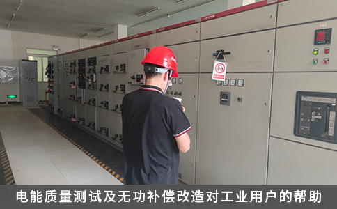 電能質(zhì)量測試及無功補(bǔ)償改造對工業(yè)用戶的幫助