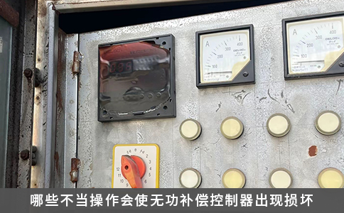 哪些不當(dāng)操作會(huì)使無(wú)功補(bǔ)償控制器出現(xiàn)損壞