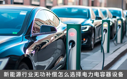 新能源行業(yè)無功補(bǔ)償怎么選擇電力電容器設(shè)備
