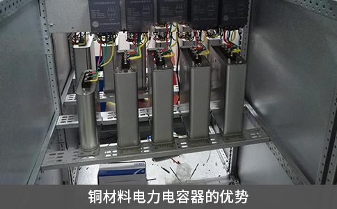 銅材料電力電容器的優(yōu)勢