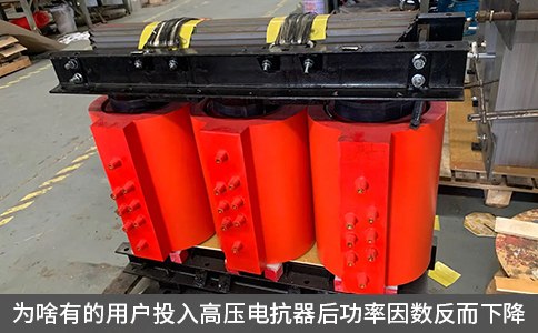 為啥有的用戶投入高壓電抗器后功率因數(shù)反而下降