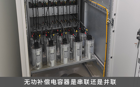 無功補償電容器是串聯(lián)還是并聯(lián)