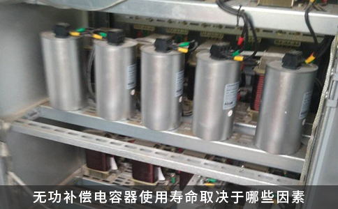 無(wú)功補(bǔ)償電容器使用壽命取決于哪些因素