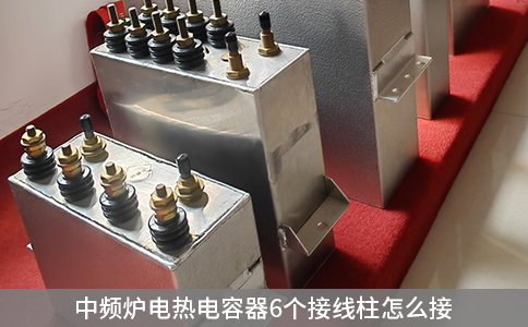 中頻爐電熱電容器6個(gè)接線(xiàn)柱怎么接