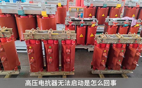 高壓電抗器無法啟動(dòng)是怎么回事