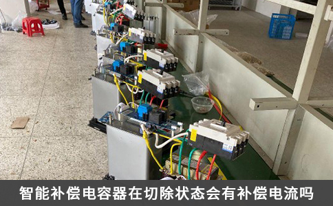 智能補償電容器在切除狀態(tài)會有補償電流嗎
