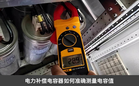 電力補(bǔ)償電容器如何準(zhǔn)確測量電容值