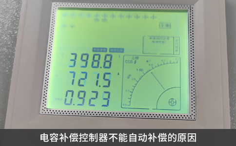 電容補償控制器不能自動補償?shù)脑? title=