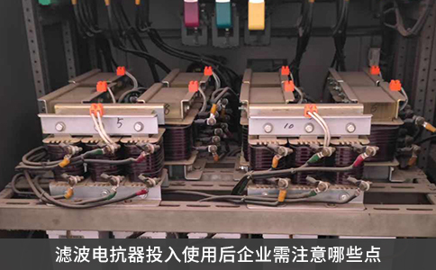 濾波電抗器投入使用后企業(yè)需注意哪些點