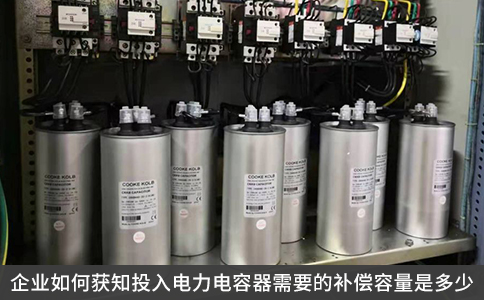 企業(yè)如何獲知投入電力電容器需要的補償容量是多少