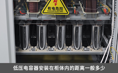 低壓電容器安裝在柜體內(nèi)的距離一般多少