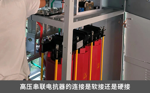 高壓串聯(lián)電抗器的連接是軟接還是硬接