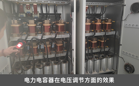 電力電容器在電壓調(diào)節(jié)方面的效果