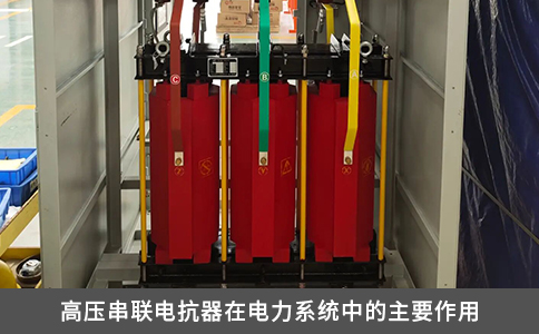 高壓串聯(lián)電抗器在電力系統(tǒng)中的主要作用