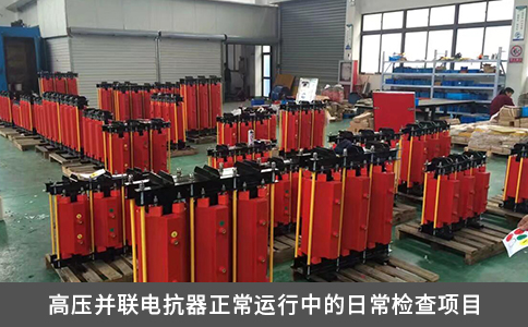 高壓并聯(lián)電抗器正常運行中的日常檢查項目