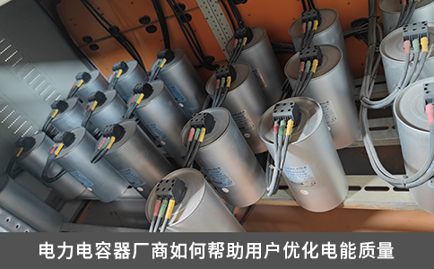電力電容器廠商如何幫助用戶優(yōu)化電能質(zhì)量