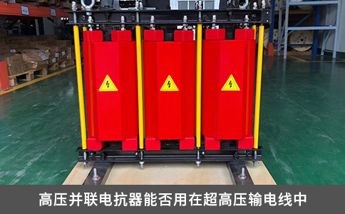 高壓并聯(lián)電抗器能否用在超高壓輸電線中