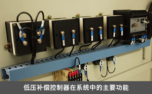 低壓補償控制器在系統(tǒng)中的主要功能
