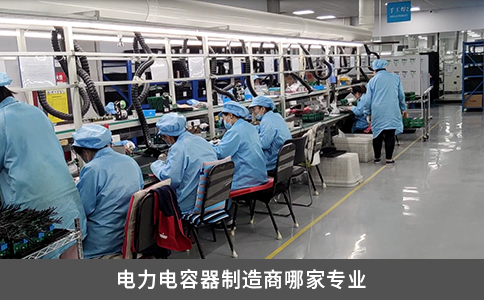 電力電容器制造商哪家專業(yè)