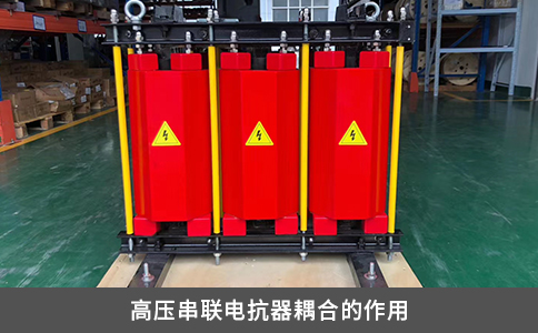 高壓串聯(lián)電抗器耦合的作用