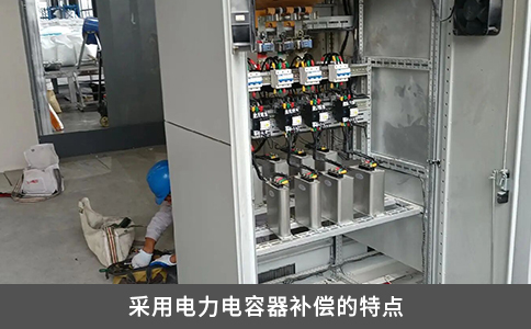 采用電力電容器補償?shù)奶攸c