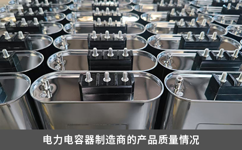 電力電容器制造商的產(chǎn)品質(zhì)量情況