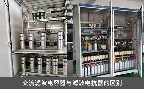 交流濾波電容器與濾波電抗器的區(qū)別