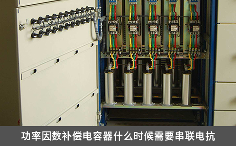 功率因數(shù)補償電容器什么時候需要串聯(lián)電抗