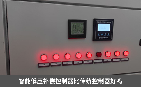 智能低壓補償控制器比傳統(tǒng)控制器好嗎