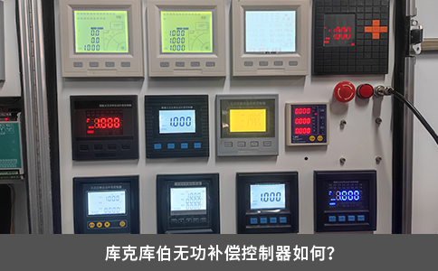 庫克庫伯無功補償控制器如何？