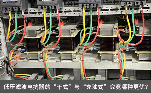 低壓濾波電抗器的“干式”與“充油式”究竟哪種更優(yōu)？