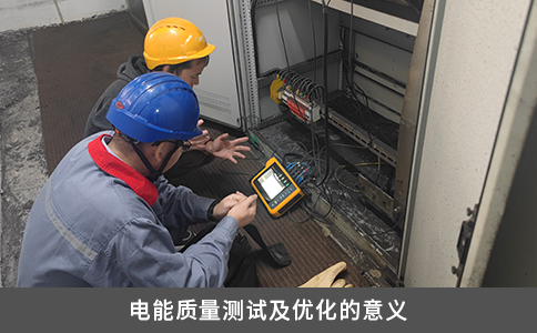 電能質量測試及優(yōu)化的意義