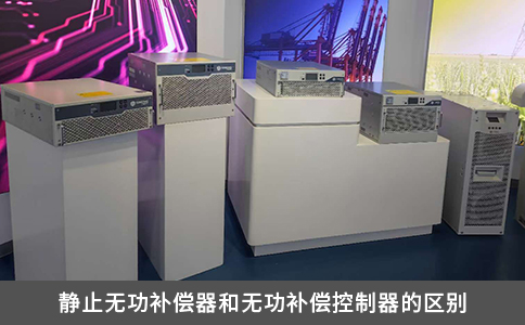 靜止無功補償器和無功補償控制器的區(qū)別
