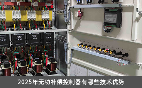 2025年無功補償控制器有哪些技術(shù)優(yōu)勢