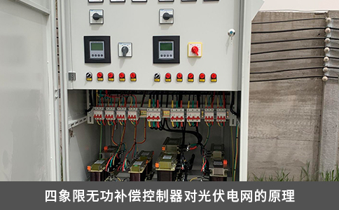 四象限無功補償控制器對光伏電網(wǎng)的原理