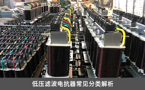 低壓濾波電抗器常見(jiàn)分類解析