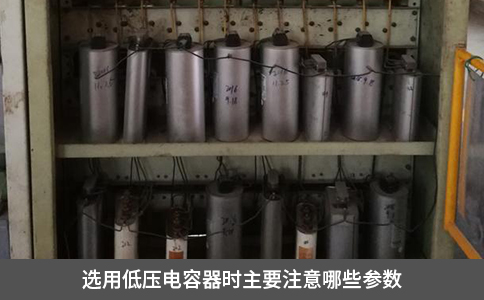 選用低壓電容器時(shí)主要注意哪些參數(shù)