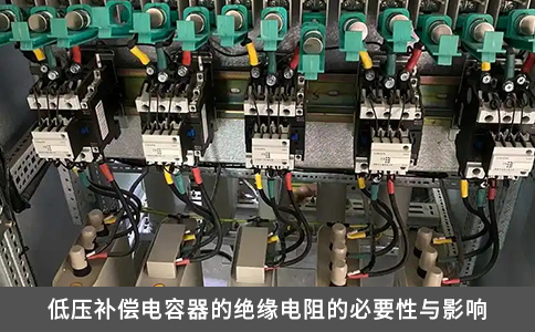 低壓補(bǔ)償電容器的絕緣電阻的必要性與影響