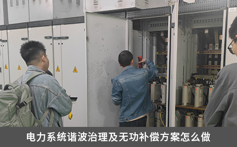 電力系統(tǒng)諧波治理及無功補(bǔ)償方案怎么做