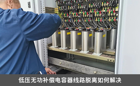 低壓無(wú)功補(bǔ)償電容器線路脫離如何解決