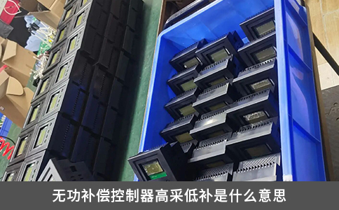 無功補(bǔ)償控制器高采低補(bǔ)是什么意思