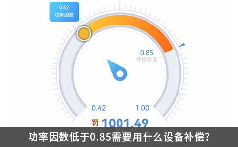 功率因數(shù)低于0.85需要用什么設(shè)備補(bǔ)償？
