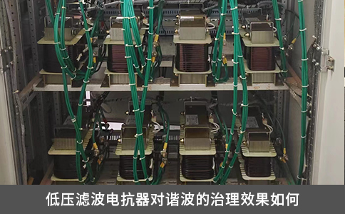 低壓濾波電抗器對(duì)諧波的治理效果如何