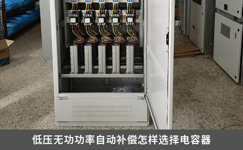 低壓無(wú)功功率自動(dòng)補(bǔ)償怎樣選擇電容器