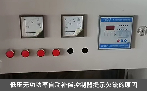 低壓無功功率自動補償控制器提示欠流的原因