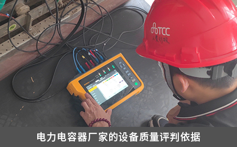 電力電容器廠家的設備質(zhì)量評判依據(jù)