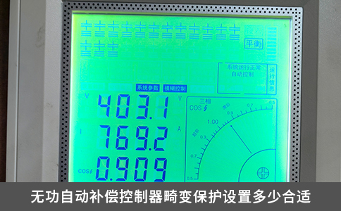 無功自動補(bǔ)償控制器畸變保護(hù)設(shè)置多少合適